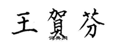 何伯昌王贺芬楷书个性签名怎么写