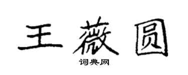 袁强王薇圆楷书个性签名怎么写