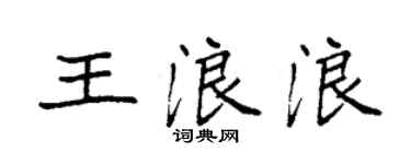 袁强王浪浪楷书个性签名怎么写