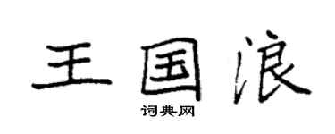 袁强王国浪楷书个性签名怎么写