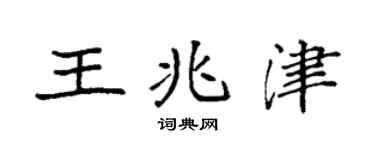 袁强王兆津楷书个性签名怎么写