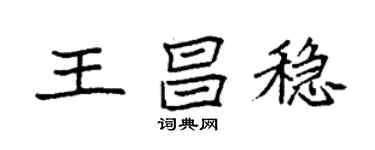袁强王昌稳楷书个性签名怎么写