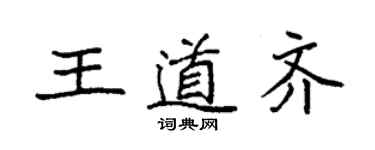 袁强王道齐楷书个性签名怎么写