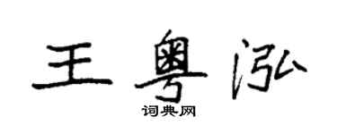 袁强王粤泓楷书个性签名怎么写