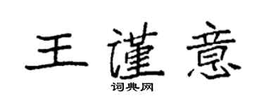 袁强王谨意楷书个性签名怎么写