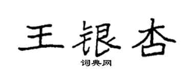 袁强王银杏楷书个性签名怎么写