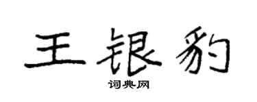 袁强王银豹楷书个性签名怎么写