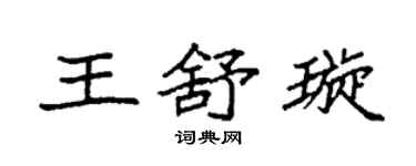 袁强王舒璇楷书个性签名怎么写