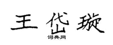 袁强王岱璇楷书个性签名怎么写