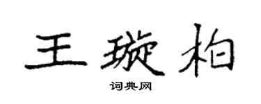 袁强王璇柏楷书个性签名怎么写