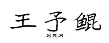 袁强王予鲲楷书个性签名怎么写