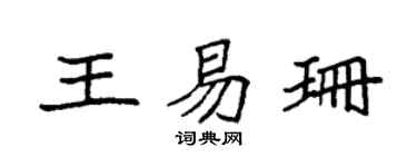 袁强王易珊楷书个性签名怎么写