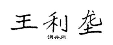 袁强王利垄楷书个性签名怎么写