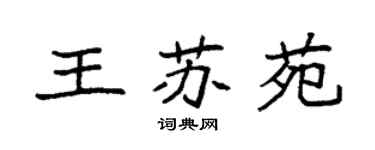 袁强王苏苑楷书个性签名怎么写