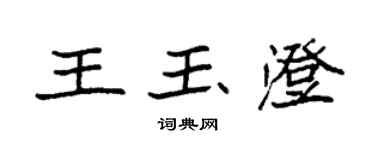 袁强王玉澄楷书个性签名怎么写