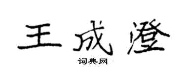 袁强王成澄楷书个性签名怎么写