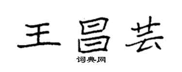 袁强王昌芸楷书个性签名怎么写