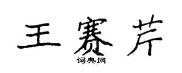 袁强王赛芹楷书个性签名怎么写