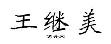 袁强王继美楷书个性签名怎么写