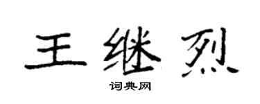 袁强王继烈楷书个性签名怎么写
