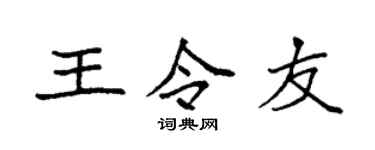 袁强王令友楷书个性签名怎么写