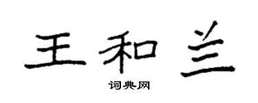 袁强王和兰楷书个性签名怎么写