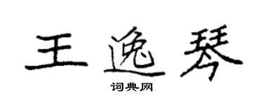 袁强王逸琴楷书个性签名怎么写