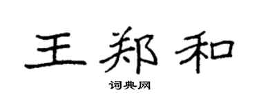 袁强王郑和楷书个性签名怎么写