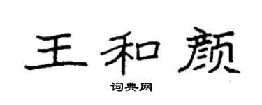 袁强王和颜楷书个性签名怎么写