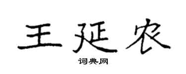 袁强王延农楷书个性签名怎么写