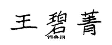 袁强王碧菁楷书个性签名怎么写
