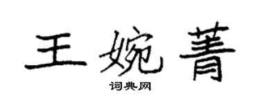 袁强王婉菁楷书个性签名怎么写