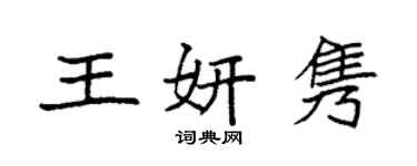 袁强王妍隽楷书个性签名怎么写