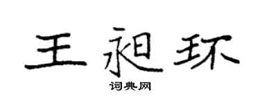 袁强王昶环楷书个性签名怎么写
