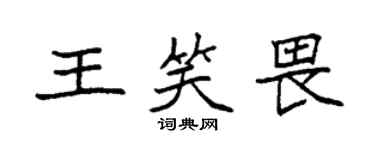 袁强王笑畏楷书个性签名怎么写