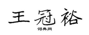 袁强王冠裕楷书个性签名怎么写