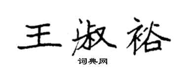 袁强王淑裕楷书个性签名怎么写