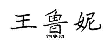袁强王鲁妮楷书个性签名怎么写