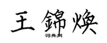 何伯昌王锦焕楷书个性签名怎么写