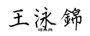 何伯昌王泳锦楷书个性签名怎么写