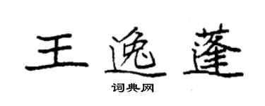 袁强王逸蓬楷书个性签名怎么写