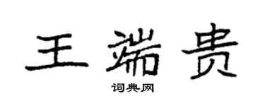 袁强王端贵楷书个性签名怎么写