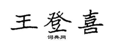 袁强王登喜楷书个性签名怎么写
