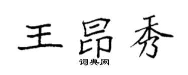 袁强王昂秀楷书个性签名怎么写