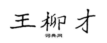 袁强王柳才楷书个性签名怎么写
