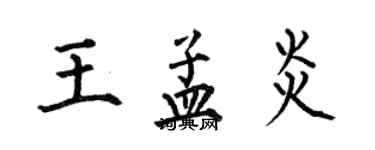 何伯昌王孟炎楷书个性签名怎么写