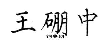 何伯昌王硼中楷书个性签名怎么写