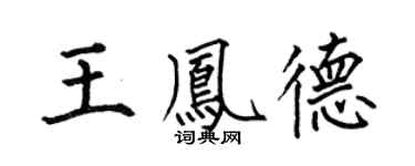 何伯昌王凤德楷书个性签名怎么写