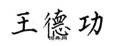 何伯昌王德功楷书个性签名怎么写