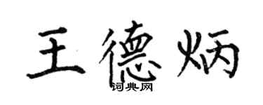 何伯昌王德炳楷书个性签名怎么写